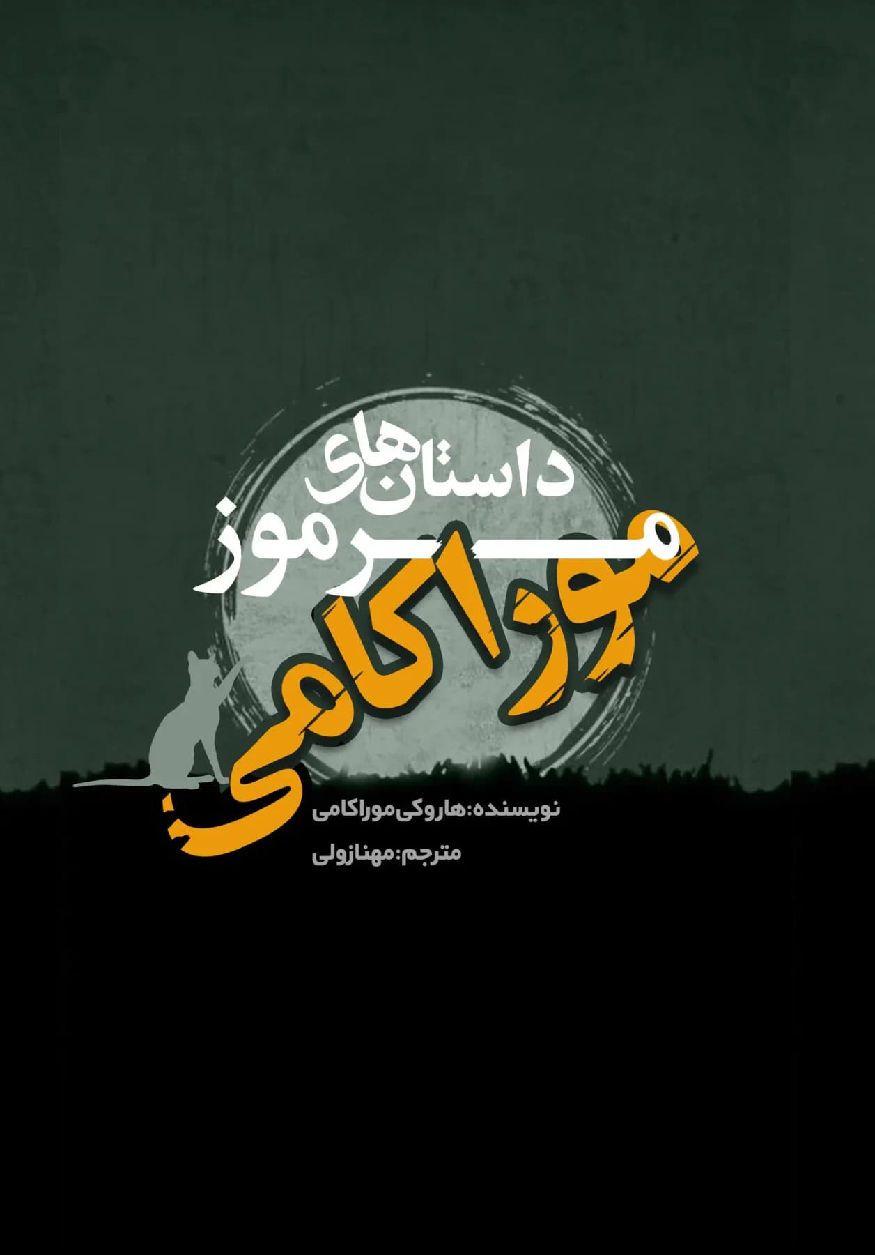 داستان مرموز موراکامی