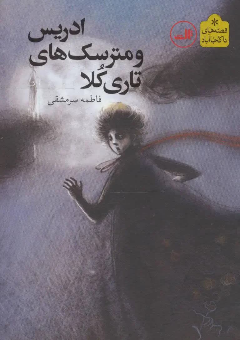ادریس و مترسک های تاری کلا