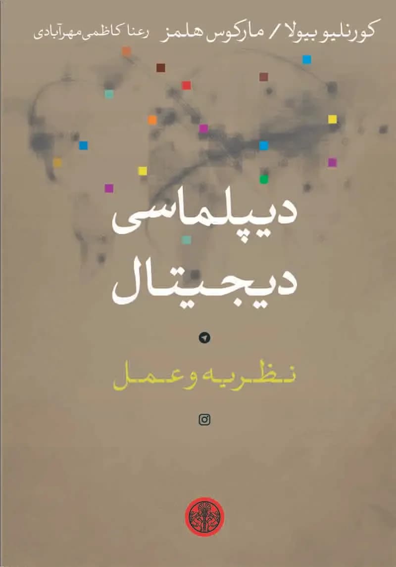 دیپلماسی دیجیتال