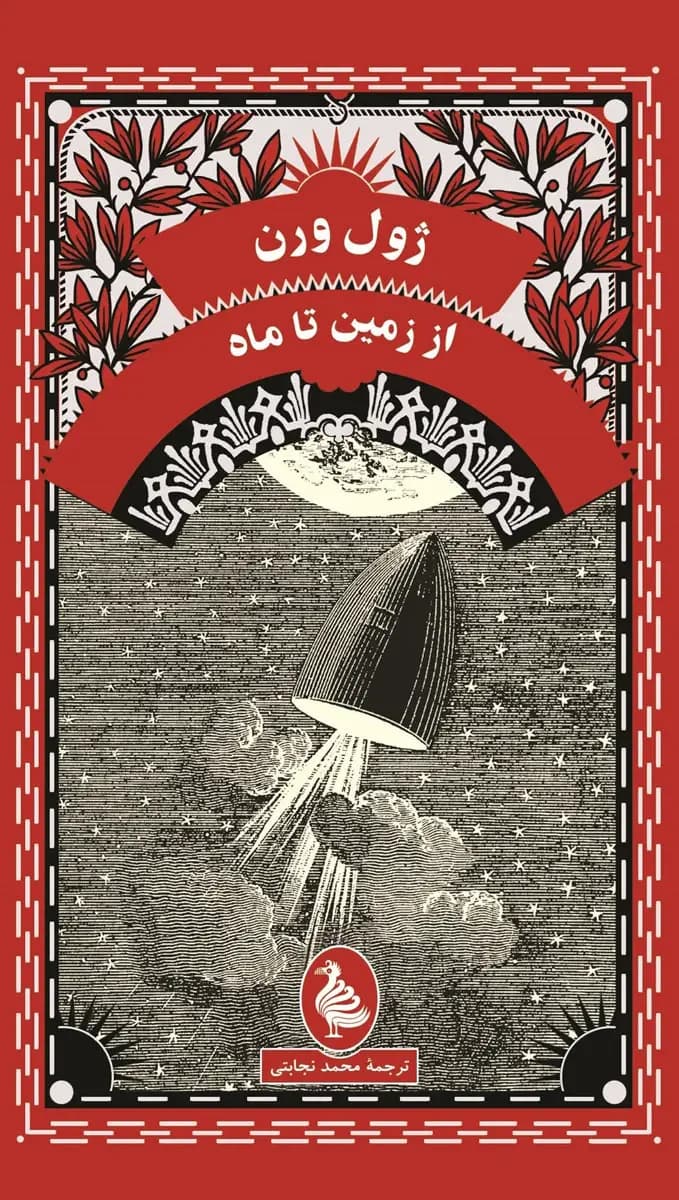 از زمین تا ماه
