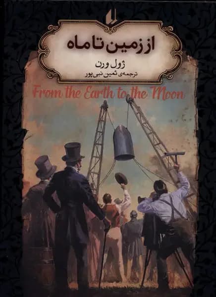 از زمین تا ماه