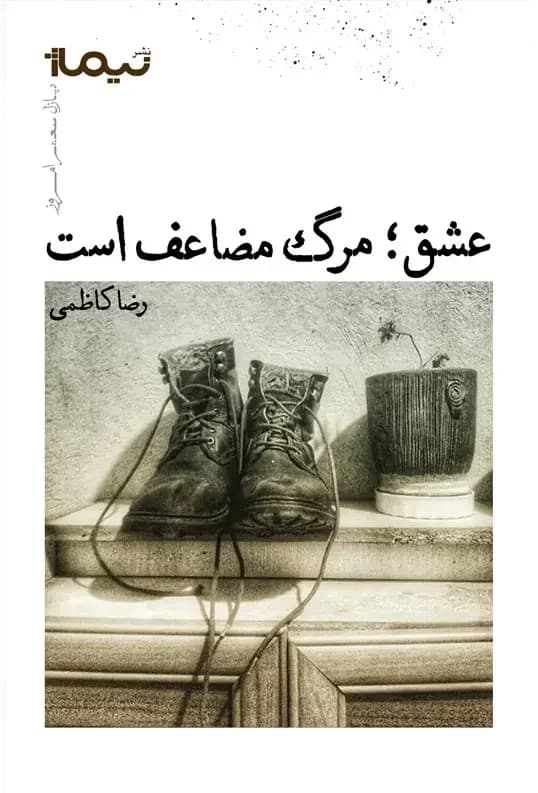 عشق؛ مرگ مضاعف است
