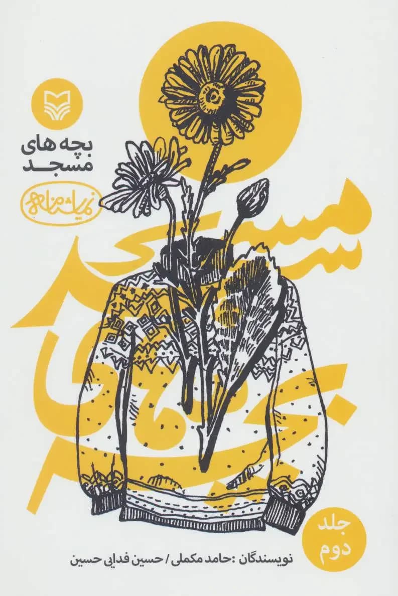 بچه های مسجد 2