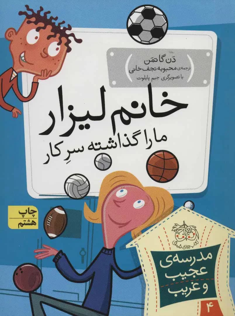 خانم لیزار، ما را گذاشته سر کار!
