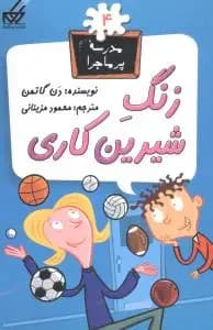 زنگ شیرین کاری