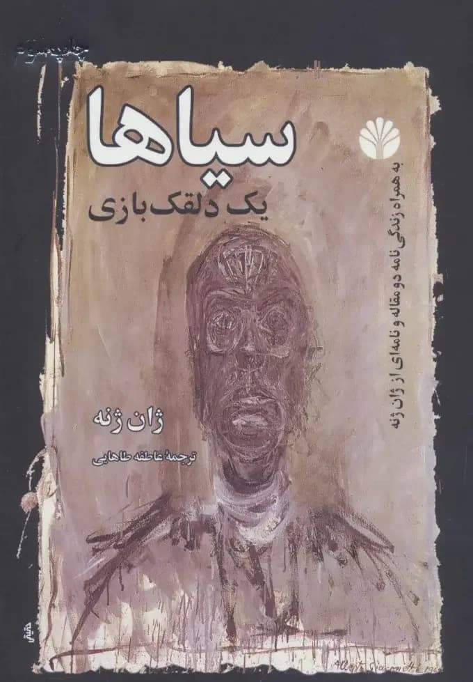سیاها یک دلقک بازی