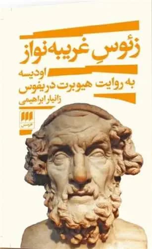 زئوس غریبه نواز