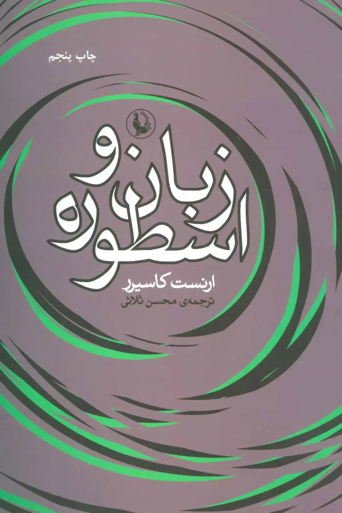 جلد زبان و اسطوره