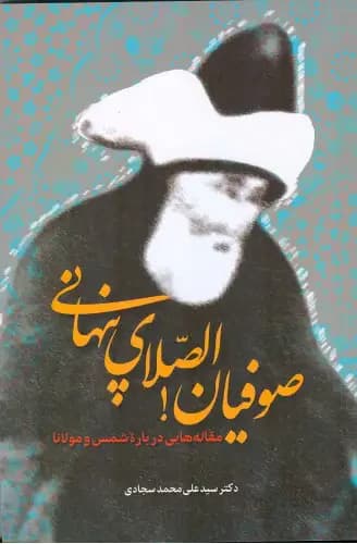 صوفیان الصلای پنهانی