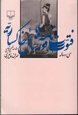 فتوت نامه ها و رسائل خاکساریه