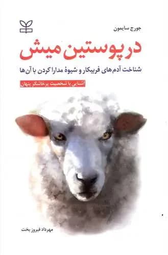 در پوستین میش