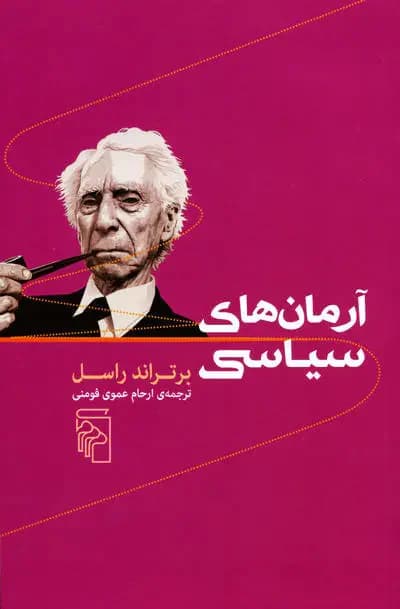 آرمان های سیاسی
