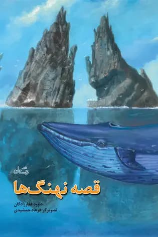 قصه نهنگ ها