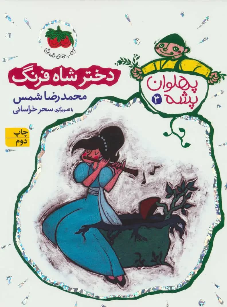 دختر شاه فرنگ