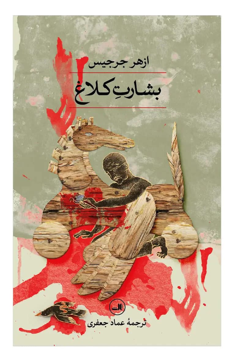بشارت کلاغ