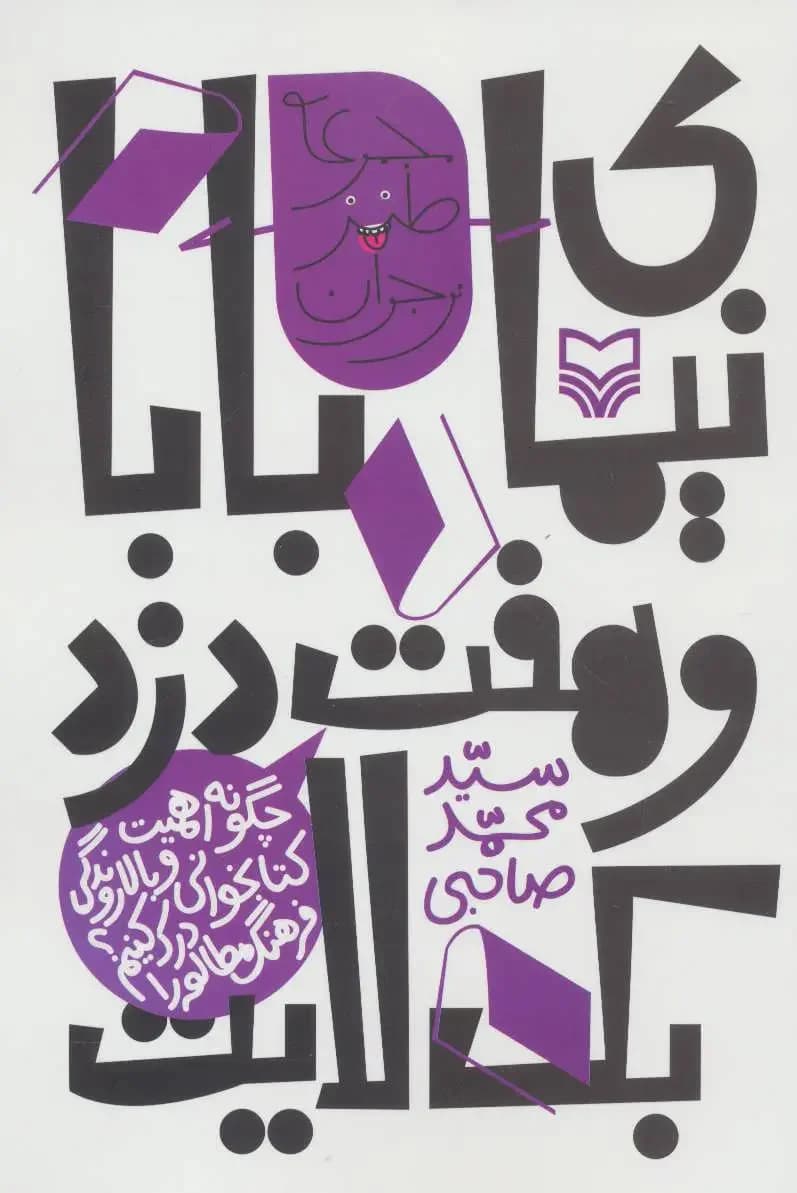 نیمای بابا و هفت دزد بک لایت