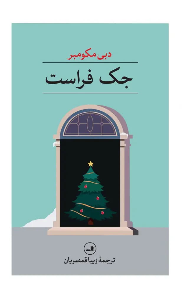 جک فراست