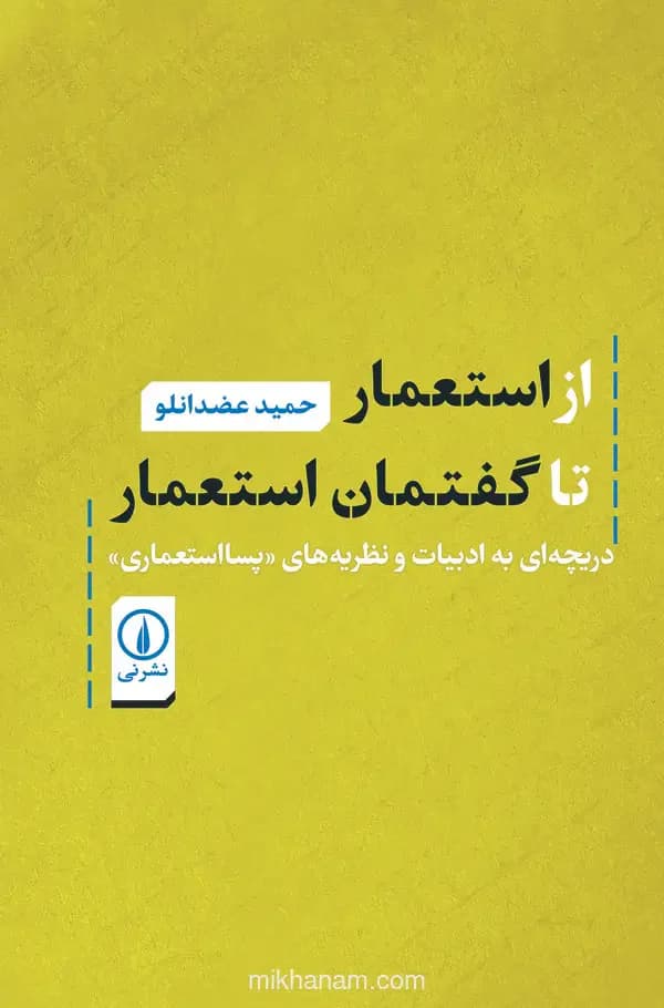 از استعمار تا گفتمان استعمار