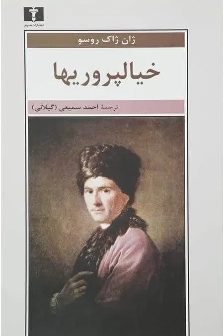 خیالپروریها