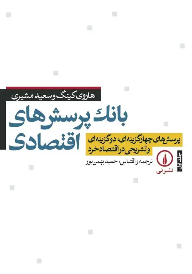 بانک پرسش های اقتصادی