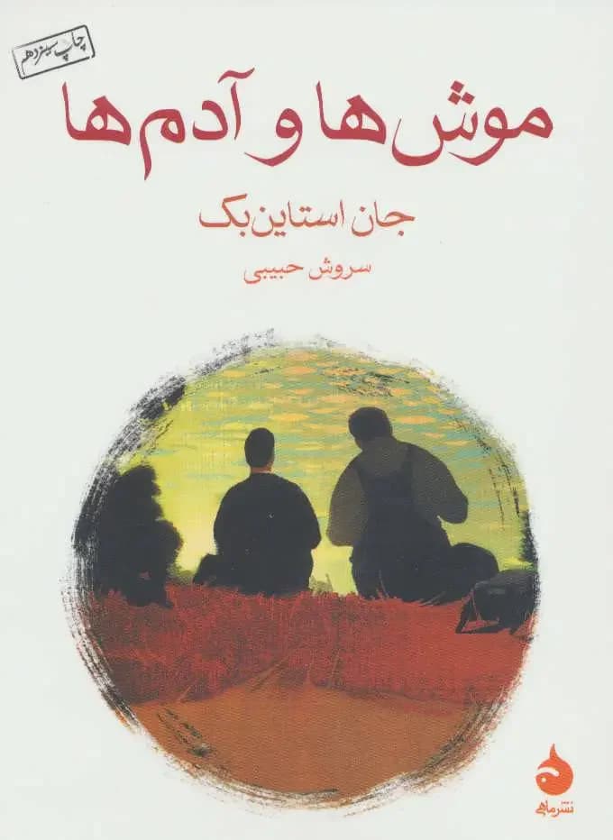 جلد موش ها و آدم ها