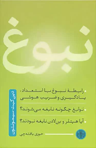نبوغ