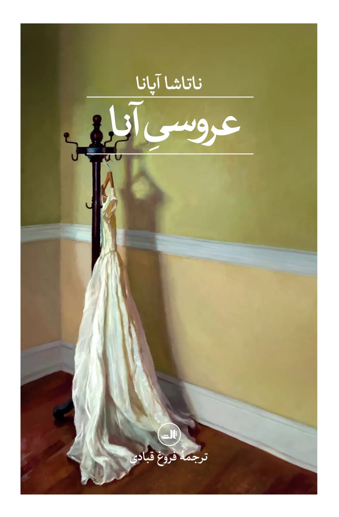 عروسی آنا
