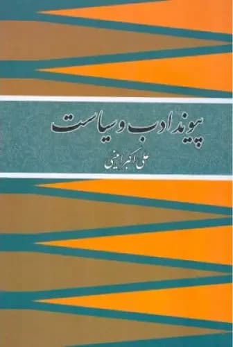 پیوند ادب و سیاست