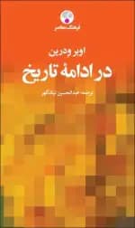 در ادامه تاریخ