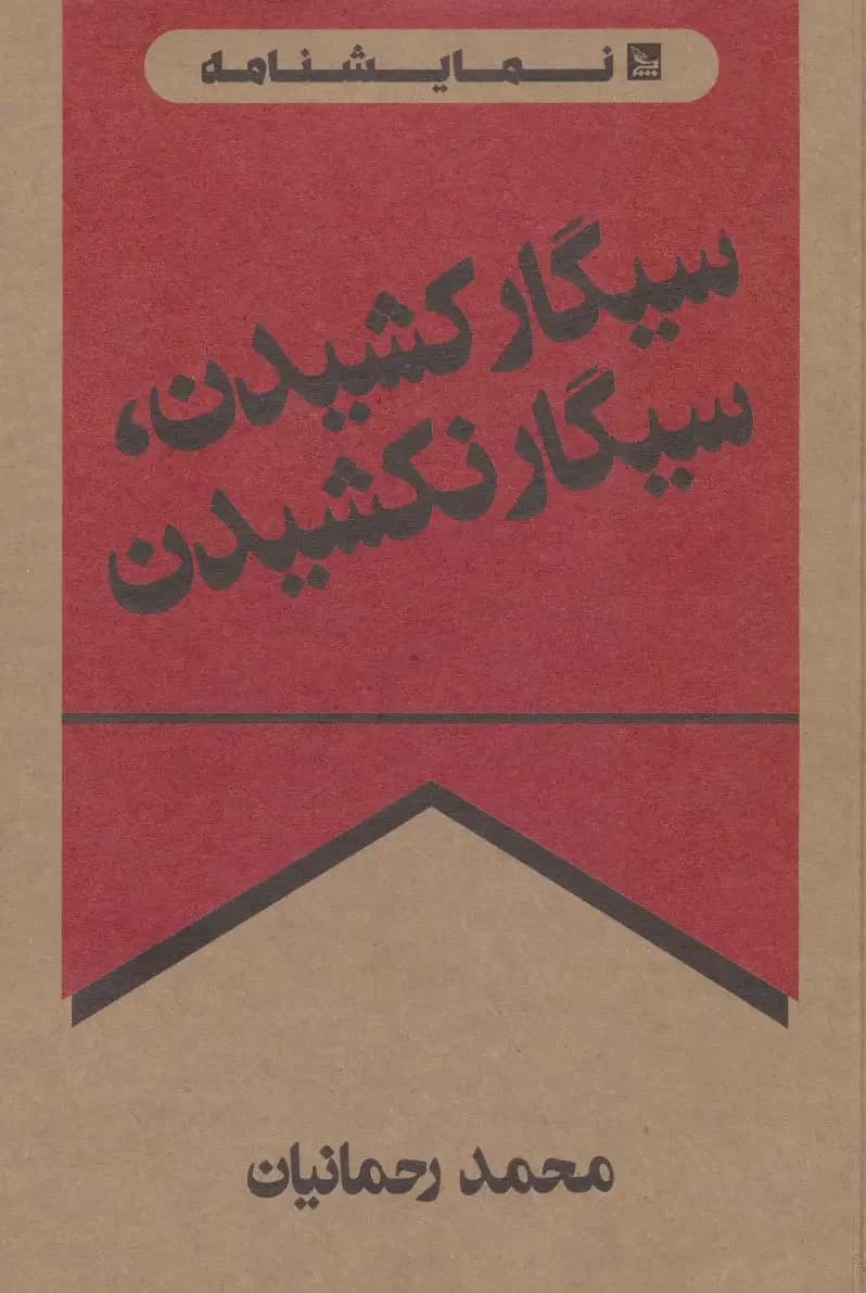 سیگار کشیدن، سیگار نکشیدن