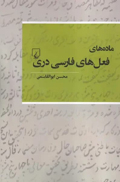 ماده های فعل های فارسی دری