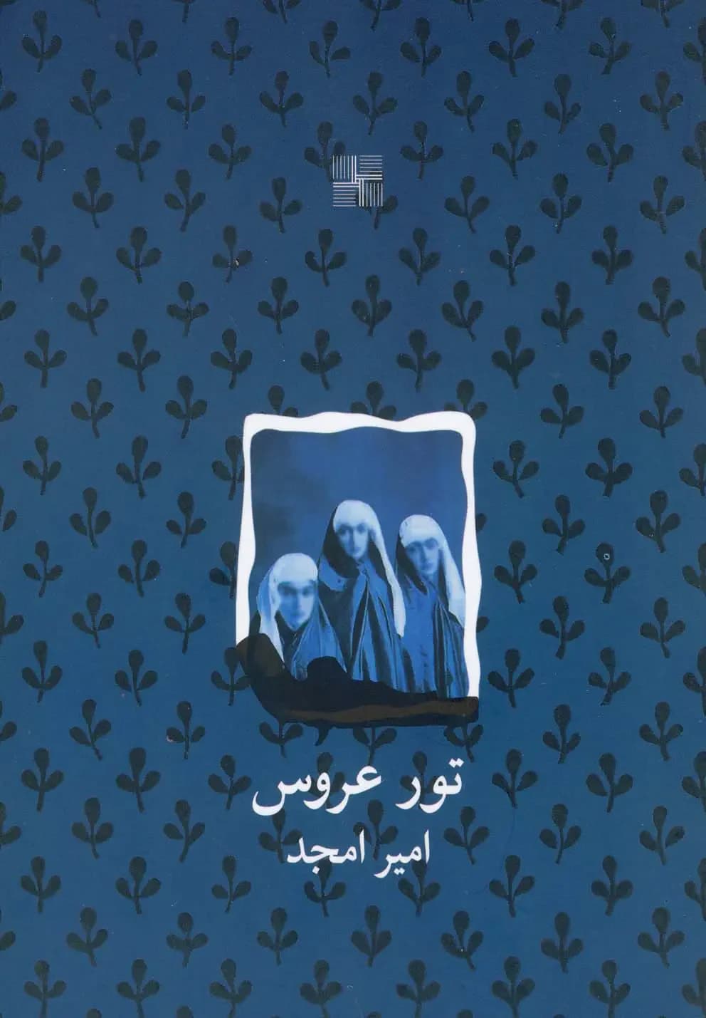 تور عروس