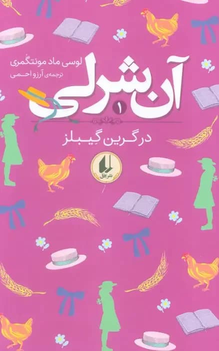 آن شرلی در گرین گیبلز