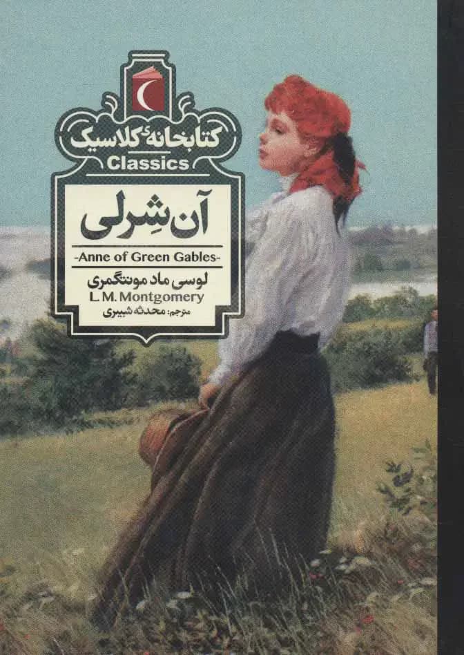 آن شرلی
