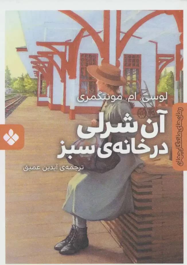 آن شرلی در خانه ی سبز