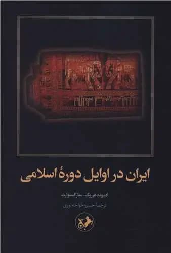 ایران در اوایل دوره اسلامی