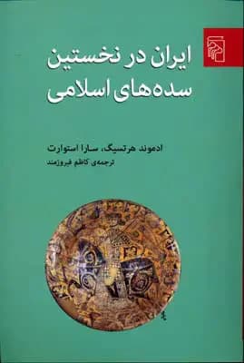 ایران در نخستین سده های اسلامی
