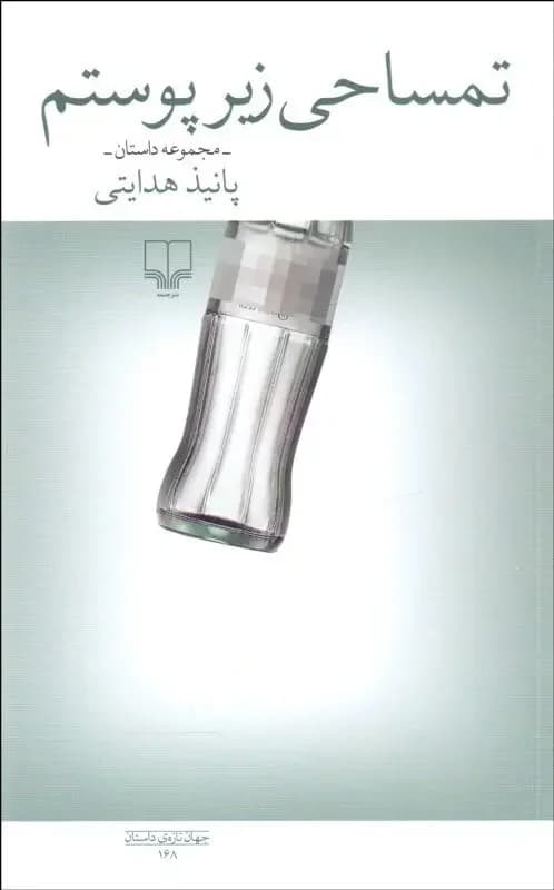 تمساحی زیر پوستم