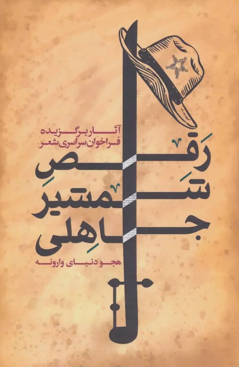 رقص شمشیر جاهلی