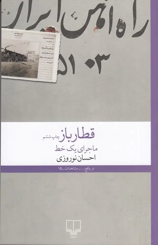 قطار باز: ماجرای یک خط