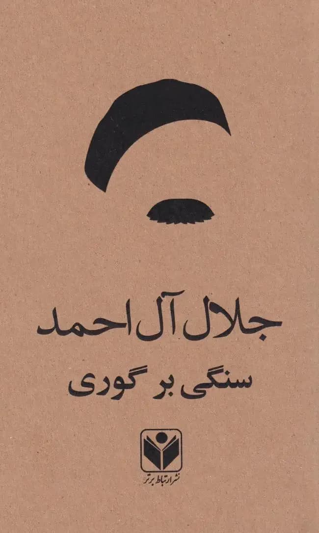 سنگی بر گوری