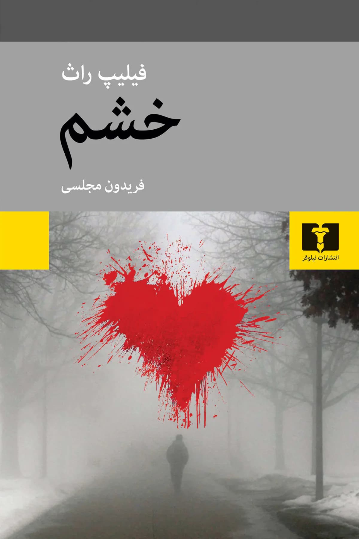 خشم