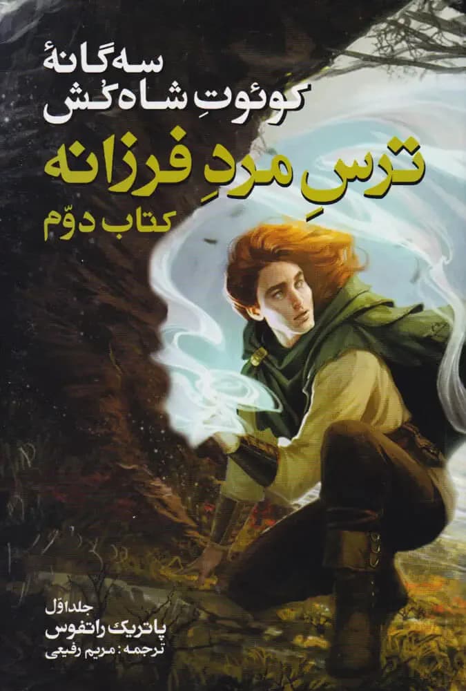 سه گانه کوئوت شاه کش کتاب دوم: ترس مرد فرزانه جلد 1