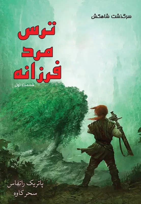 ترس مرد فرزانه جلد اول