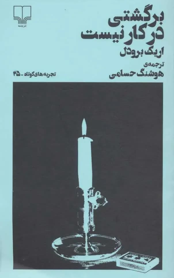 برگشتی در کار نیست