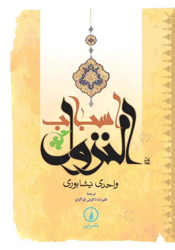 اسباب النزول