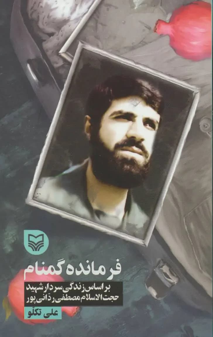 فرمانده گمنام