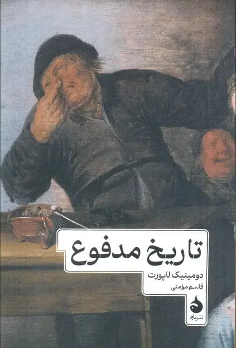 تاریخ مدفوع
