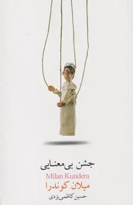 جشن بی معنایی