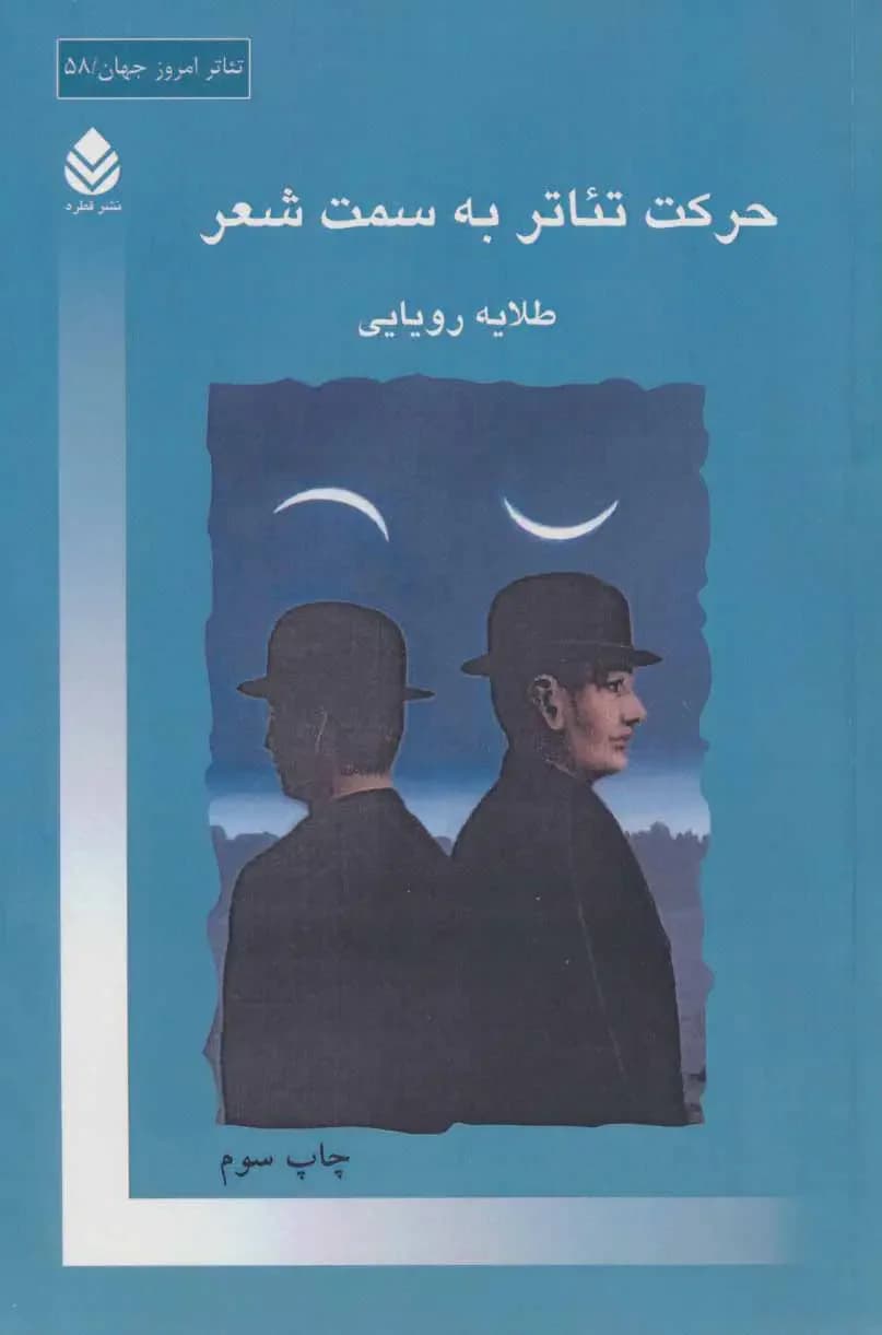 حرکت تئاتر به سمت شعر